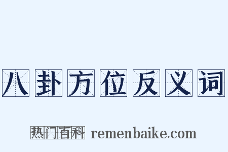 八卦方位反义词是什么意思的图片